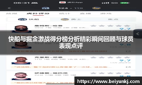 快船与掘金激战得分榜分析精彩瞬间回顾与球员表现点评