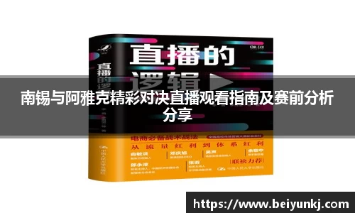 南锡与阿雅克精彩对决直播观看指南及赛前分析分享