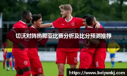 切沃对阵热那亚比赛分析及比分预测推荐