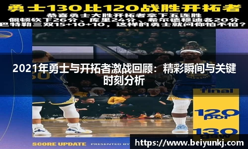 2021年勇士与开拓者激战回顾：精彩瞬间与关键时刻分析