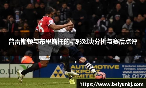 普雷斯顿与布里斯托的精彩对决分析与赛后点评