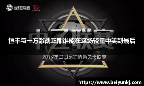 恒丰与一方激战正酣谁能在这场较量中笑到最后