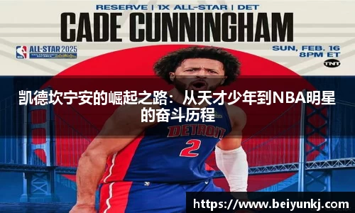 凯德坎宁安的崛起之路：从天才少年到NBA明星的奋斗历程