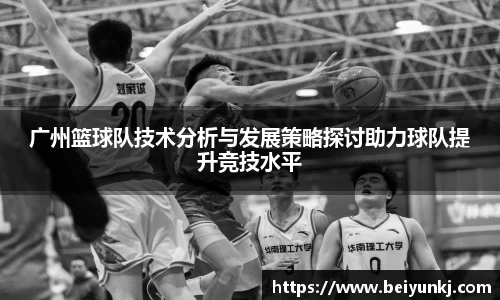 广州篮球队技术分析与发展策略探讨助力球队提升竞技水平