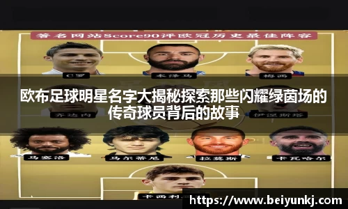 欧布足球明星名字大揭秘探索那些闪耀绿茵场的传奇球员背后的故事