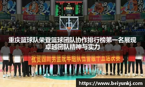 重庆篮球队荣登篮球团队协作排行榜第一名展现卓越团队精神与实力