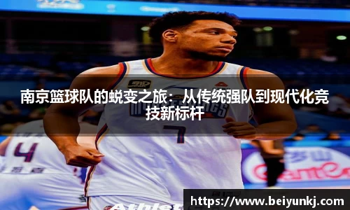 南京篮球队的蜕变之旅：从传统强队到现代化竞技新标杆