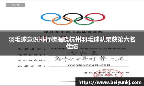 羽毛球意识排行榜揭晓杭州羽毛球队荣获第六名佳绩