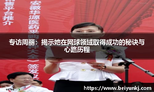 专访周丽：揭示她在网球领域取得成功的秘诀与心路历程