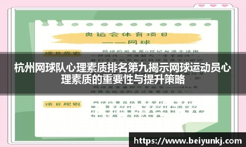 杭州网球队心理素质排名第九揭示网球运动员心理素质的重要性与提升策略