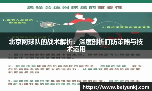 北京网球队的战术解析：深度剖析盯防策略与技术运用