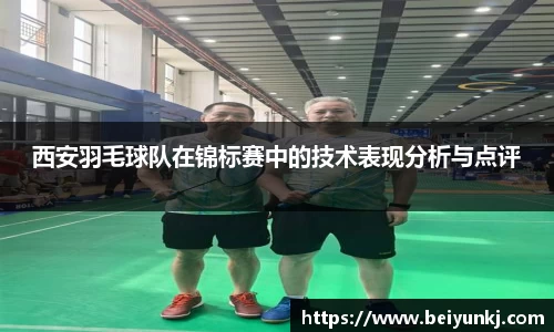 西安羽毛球队在锦标赛中的技术表现分析与点评