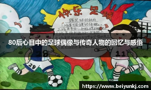 80后心目中的足球偶像与传奇人物的回忆与感悟
