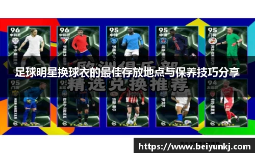 足球明星换球衣的最佳存放地点与保养技巧分享