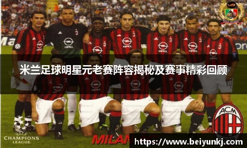 米兰足球明星元老赛阵容揭秘及赛事精彩回顾