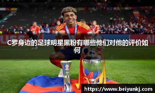 C罗身边的足球明星黑粉有哪些他们对他的评价如何
