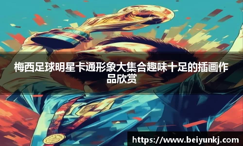 梅西足球明星卡通形象大集合趣味十足的插画作品欣赏