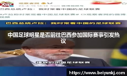 中国足球明星是否前往巴西参加国际赛事引发热议