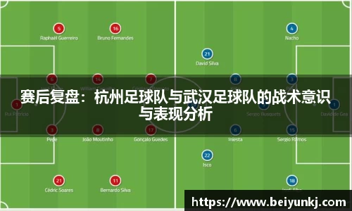 赛后复盘：杭州足球队与武汉足球队的战术意识与表现分析