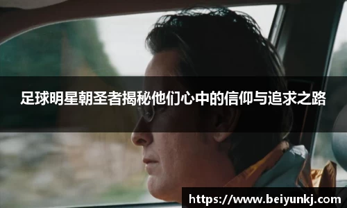 足球明星朝圣者揭秘他们心中的信仰与追求之路