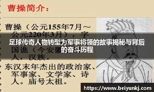 足球传奇人物转型为军事将领的故事揭秘与背后的奋斗历程