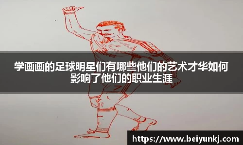 学画画的足球明星们有哪些他们的艺术才华如何影响了他们的职业生涯