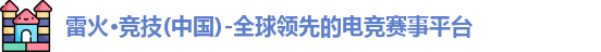 雷火电竞